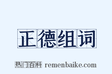 正德组词是什么意思的图片